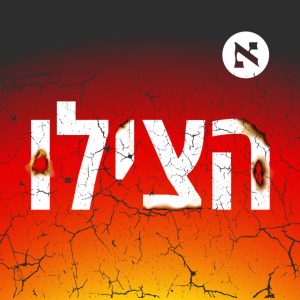 help הצילו