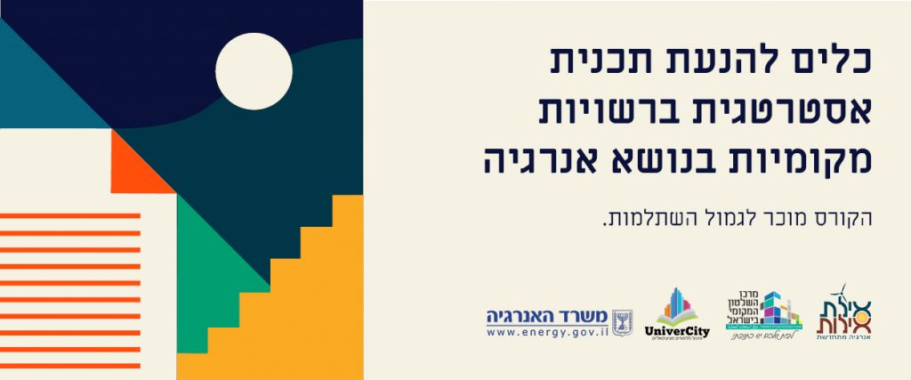 נפתח מחזור נוסף לקורס המבוקש
'כלים להנעת תכנית אסטרטגית רשותית בנושא אנרגיה'
הקורס יתמקד בהטמעת אנרגיה מקיימת תוך יצירת מנועי חדשנות, העצמת תושבים וארגונים מקומיים, ויצירת כלכלה מקומית מופחתת פליטות ברשויות מקומיות.
הקורס יתנהל במתכונת ייחודית המשלבת 3 ימי לימוד ו-3 ימי סדנה מעשית וסיורים בערבה הדרומית ובאילת.